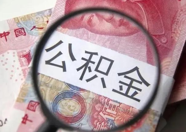 牡丹江在职封存的公积金怎么提取（在职人员公积金封存）